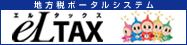 eLTAX�i�G���^�b�N�X�j�F�n���Ń|�[�^���V�X�e��
