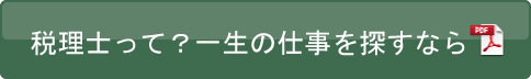 税理士って？一生の仕事を探すなら