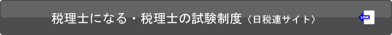 税理士になる・税理士の試験制度