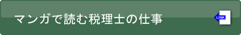 マンガで読む税理士の仕事