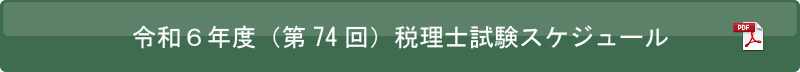 令和６年度（第74回）税理士試験スケジュール