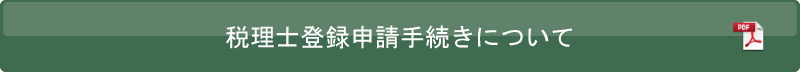 税理士登録申請手続きについて