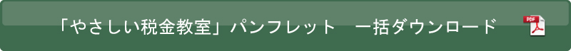 「やさしい税金教室」パンフレット