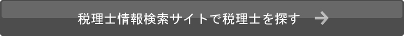 税理士情報検索サイトで税理士を探す