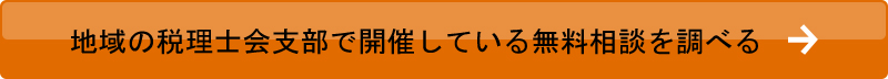 地域の税理士会支部で開催している無料相談を調べる