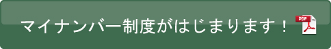 マイナンバー制度がはじまります！