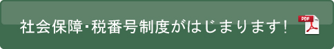 社会保障・税番号制度がはじまります!