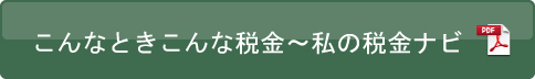 こんなときこんな税金〜私の税金ナビ