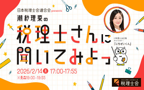税理士さんに聞いてみよっ