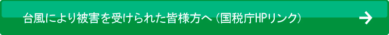 台風により被害を受けられた皆様へ
