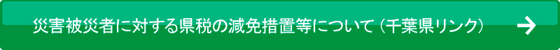 県税の減免措置等について