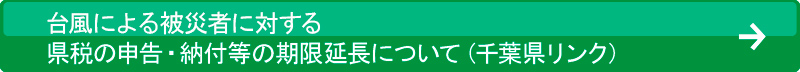 県税の申告・納付等期限延長について