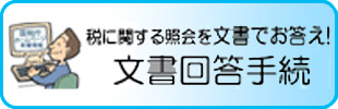 文書回答手続き