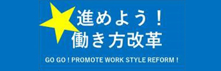 進めよう！働き方改革