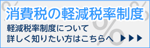 消費税の軽減税率制度