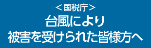 国税庁　台風被害