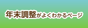 年末調整がよくわかるページ