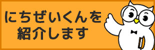 にちぜいくんを紹介します