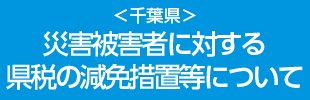 千葉県　災害被害者