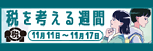 税を考える週間