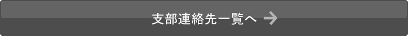 支部連絡先一覧へ