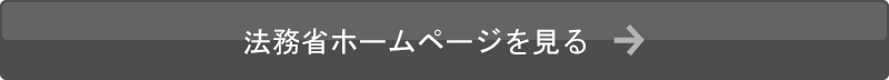 法務省ホームページを見る