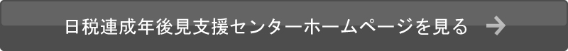 日税連成年後見支援センターホームページを見る