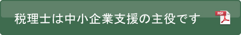 税理士は中小企業支援の主役です