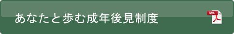 あなたと歩む成年後見制度