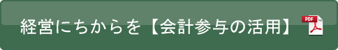 経営にちからを【会計参与の活用】